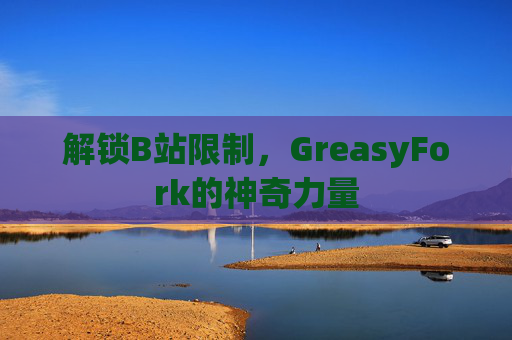 解锁B站限制，GreasyFork的神奇力量