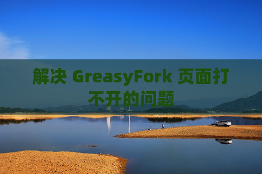 解决 GreasyFork 页面打不开的问题